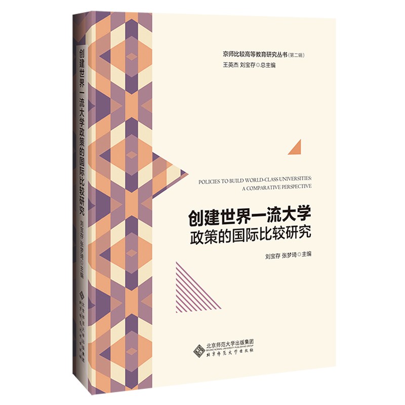 创建世界一流大学政策的国际比较研究