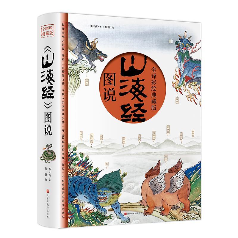 【S】《山海经》图说