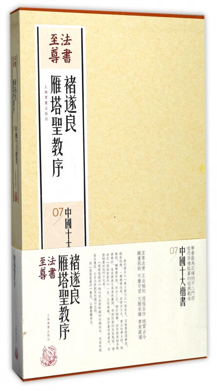 褚遂良雁塔圣教序(共2册)(精)/中国十