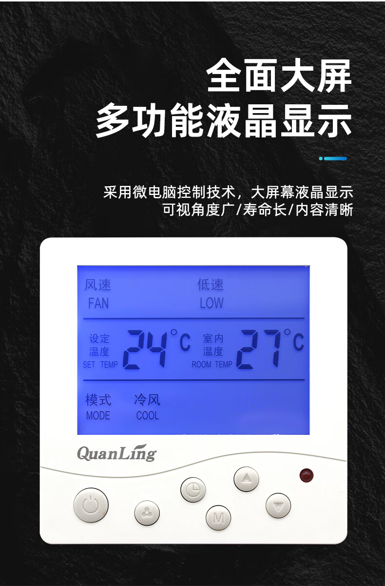 全靈中央空調(diào)溫控開關(guān)水機(jī)三速開關(guān)風(fēng)機(jī)盤管通用智能液晶控制面板 103