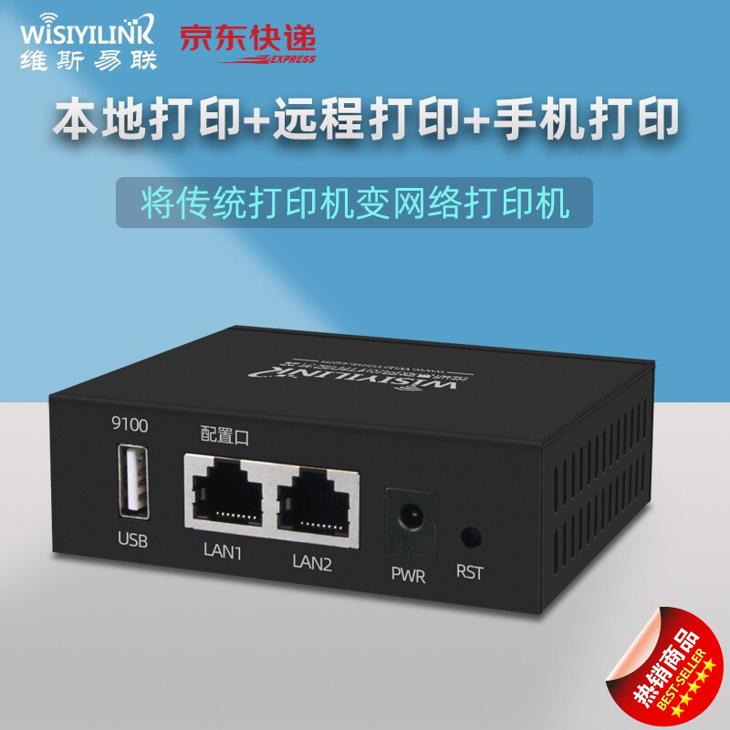 维斯易联 WPS101打印服务器 网络打印机服务器USB打印网络共享远程云打印支持喷墨激光热敏纸打印 维斯易联WPS101-单USB