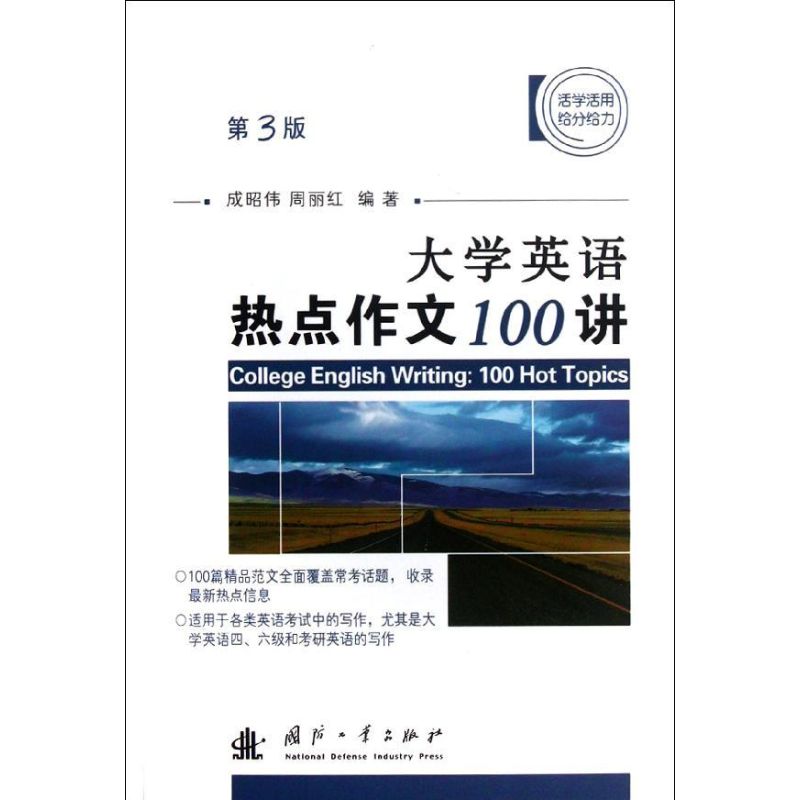 大学英语热点作文100讲 成昭伟 等 书籍