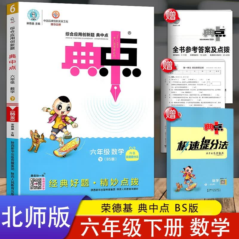 2023春荣德基典中点六年级下册数学北师版北师综合应用创新题课堂课时课内外复习资料小学同步训练