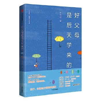 好父母是后天学来的 王浩威【正版书】