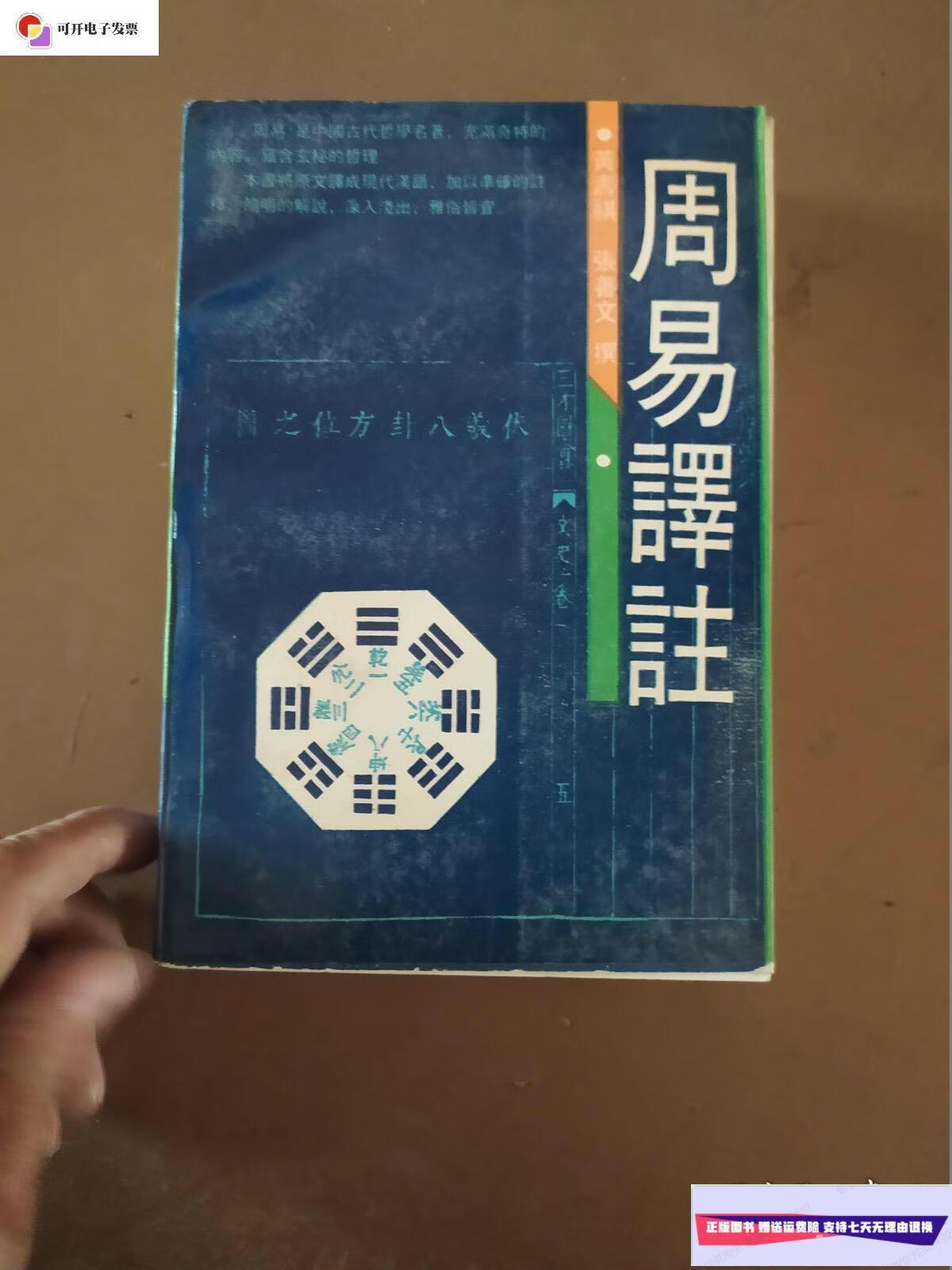 【二手9成新】周易译注 /黄寿祺 上海古籍出版社