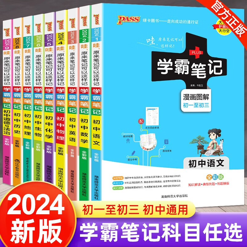 科目自选】2024新版 学霸笔记漫画图解初中语文数学英语物理化学生物地理历史政治 初一初二初三中考 全套9册