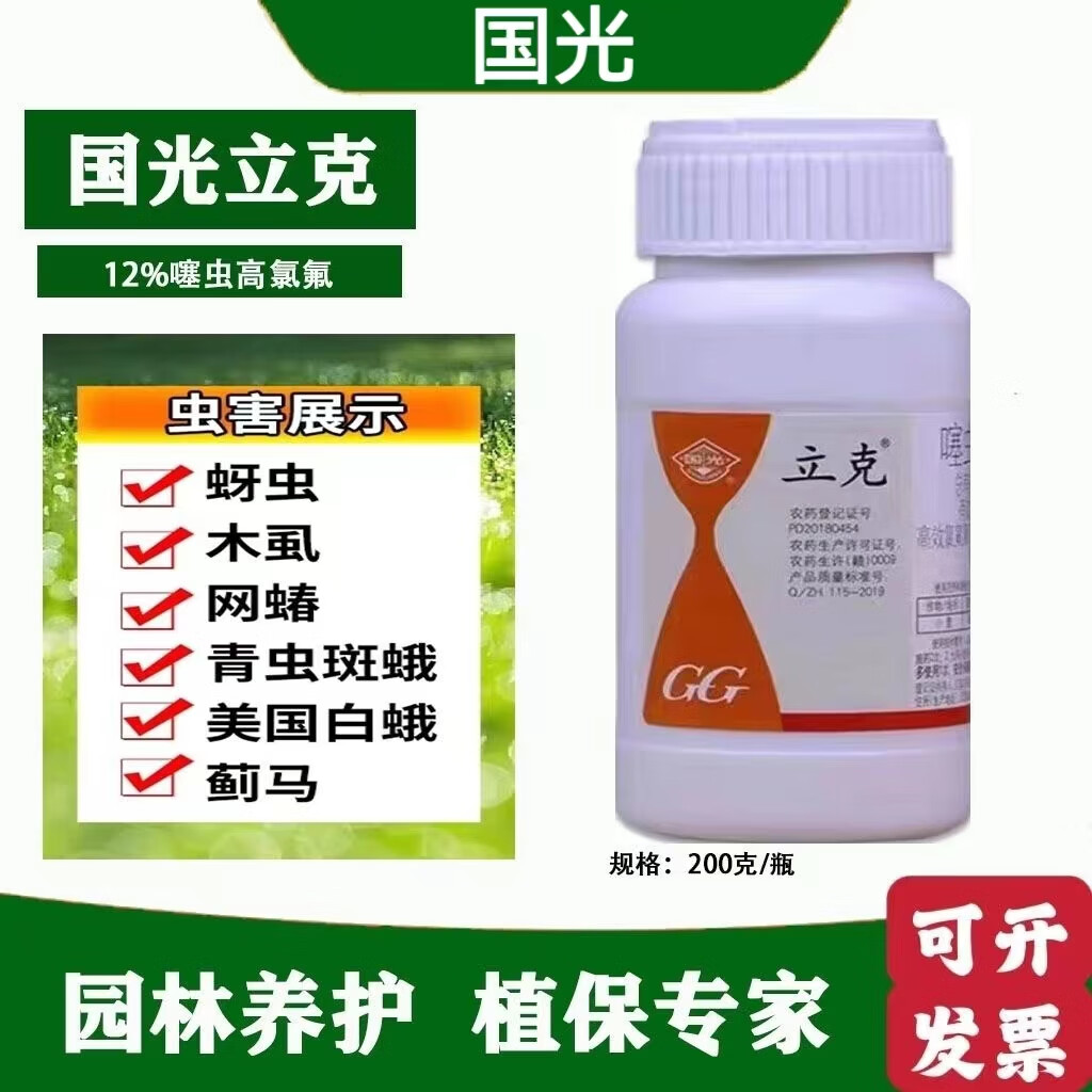国光立克噻虫高氯氟月季花专用蚜虫蓟马叶峰青虫进口杀虫剂 国光立克