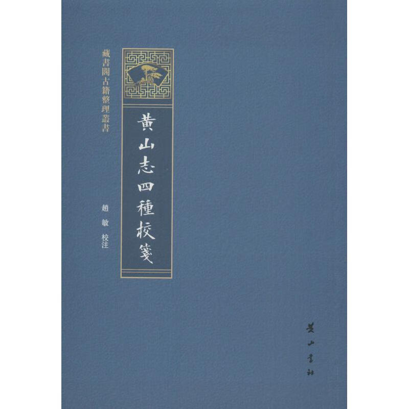 黄山志四种校笺 赵敏 书籍
