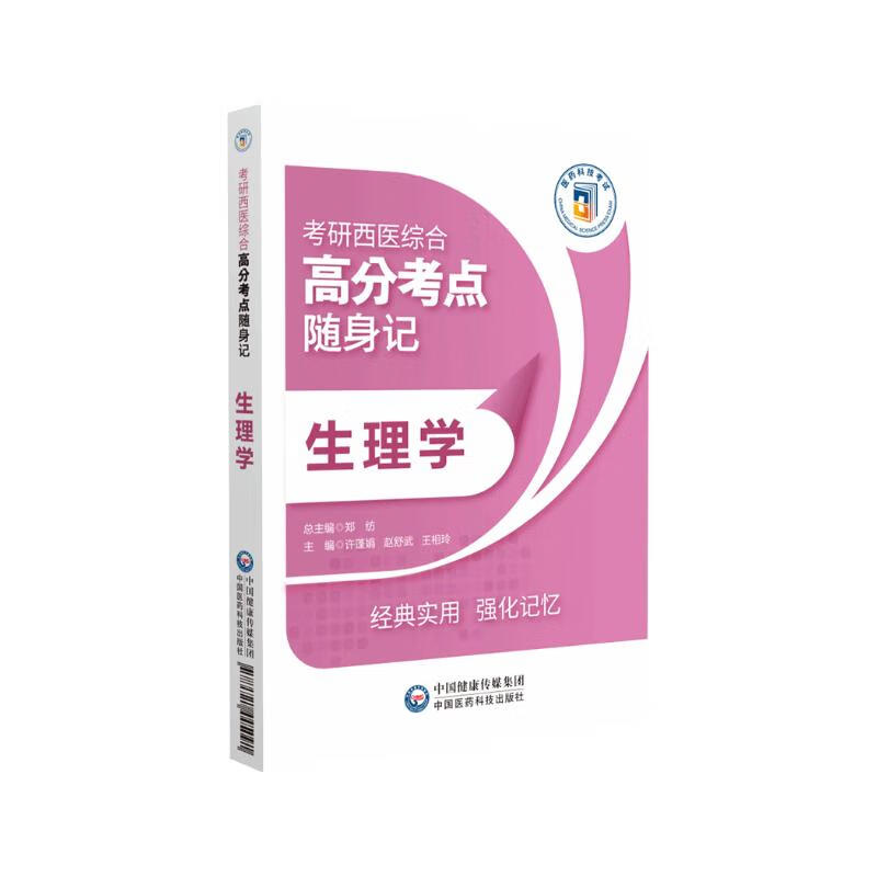 考研中医综合高分题库(全国硕士研究生入学考试应试指导)详情图