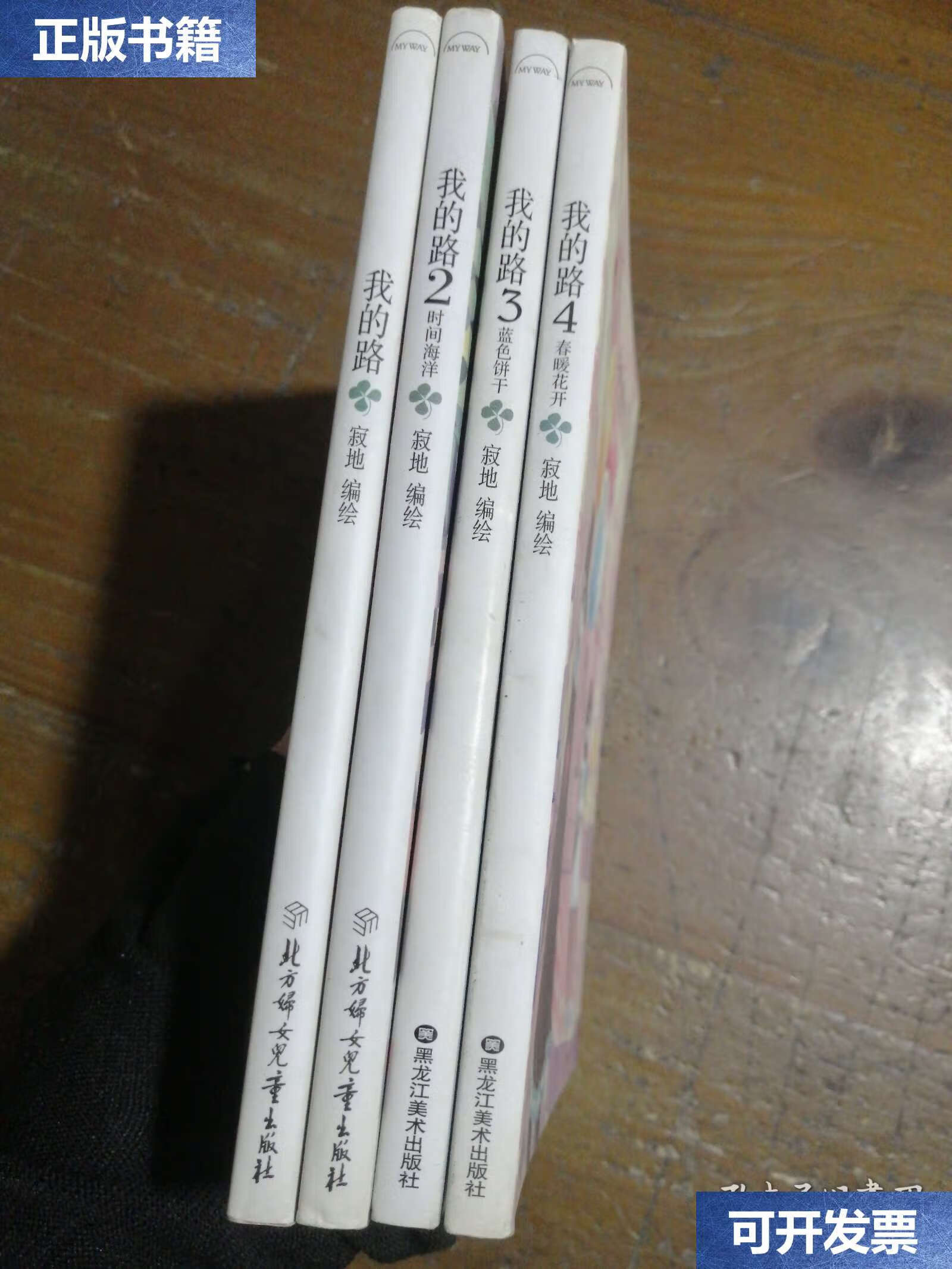 【二手9成新】我的路1-4 /寂地 黑龙江美术