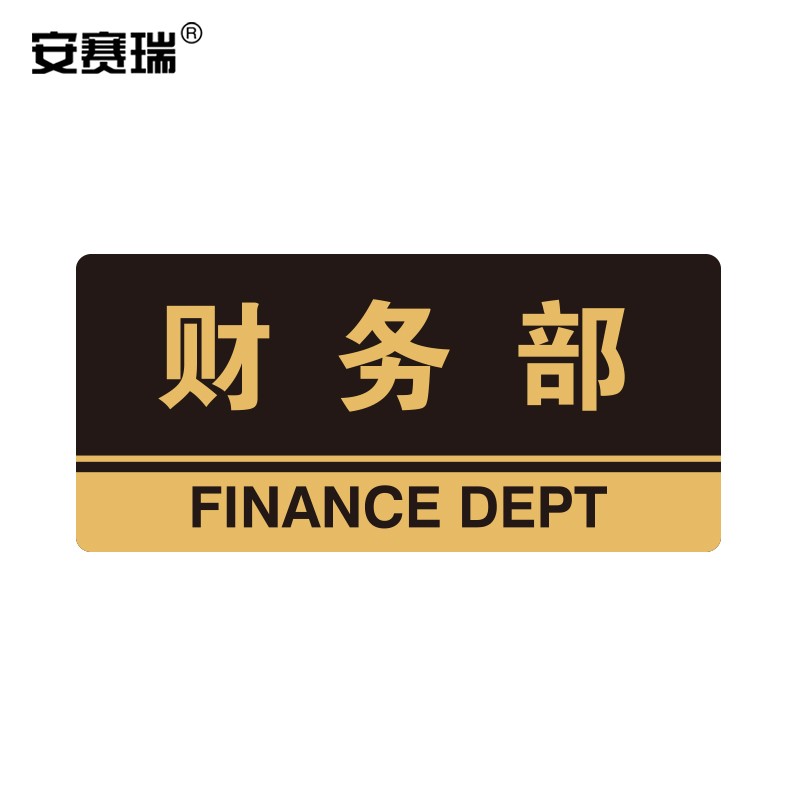 安赛瑞 亚克力标识牌   财务部 3m背胶 35304