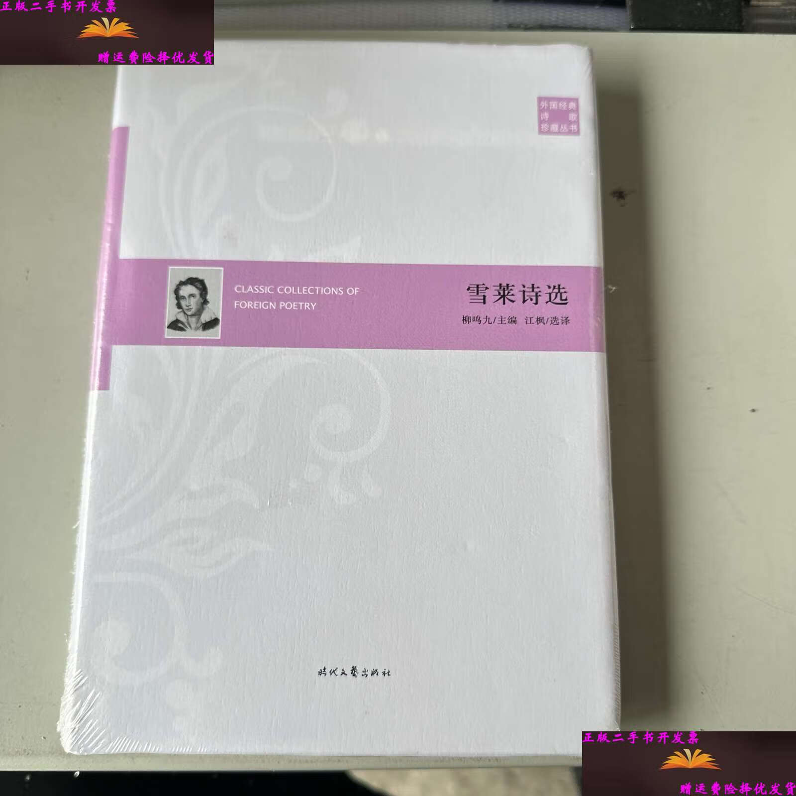 【二手9成新】外国经典诗歌珍藏丛书:雪莱诗选(精装) /雪莱 时代文艺
