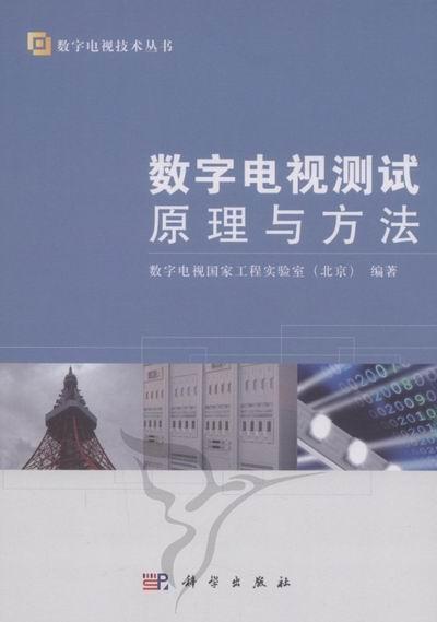 数字电视测试原理与方法数字电视国家工程实验室电子与通信9787030336330 数字电视测试技术