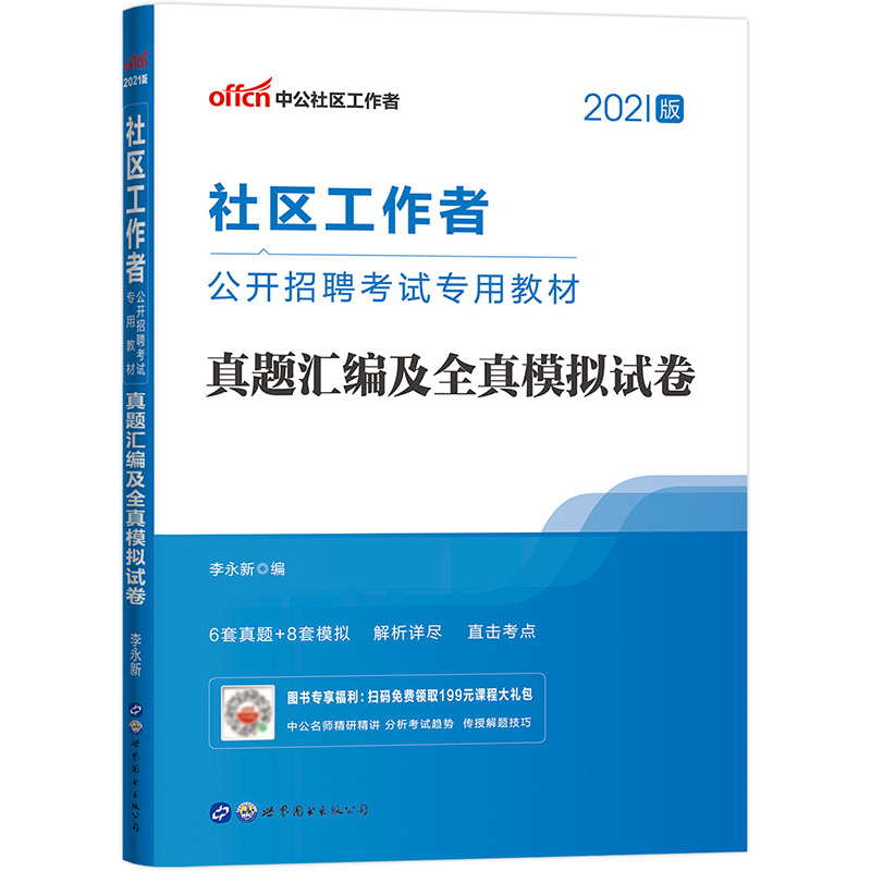 中公教育2021社区工作者公开招聘考试教材：真题汇编及全真模拟试卷