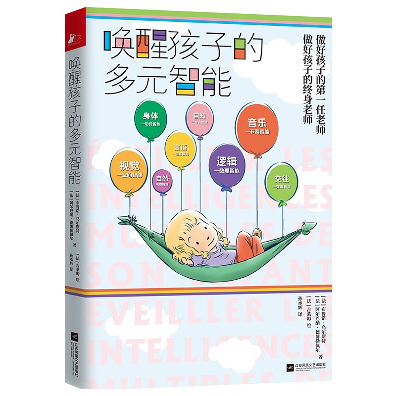 唤醒孩子的多元智能详情图