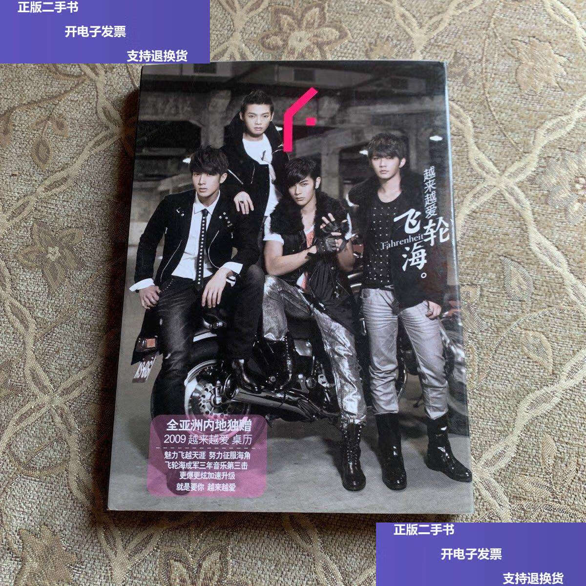 【二手9成新】越来越爱飞轮海 /不详 不详