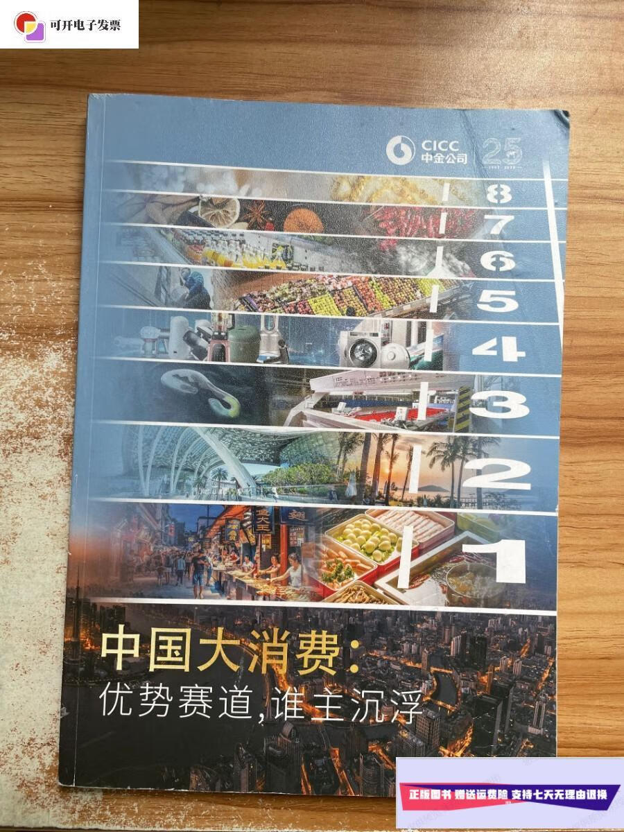 【二手9成新】中国大消费优势赛道,谁主沉浮 /中金 中金