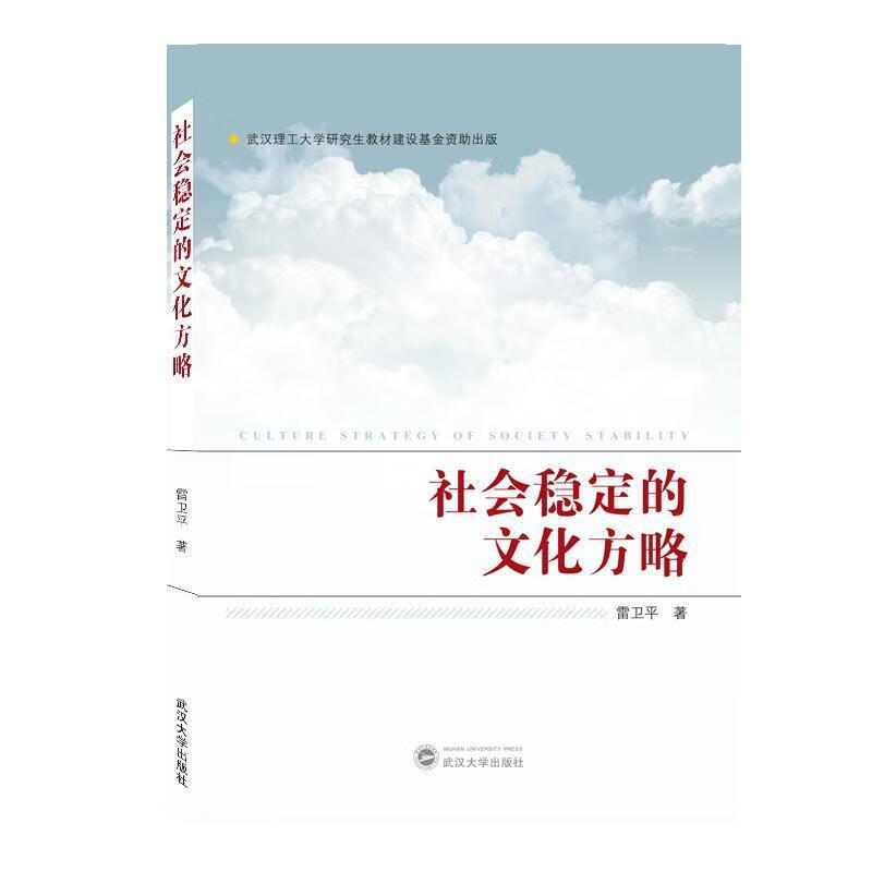 社会稳定的文化方略 9787307211599