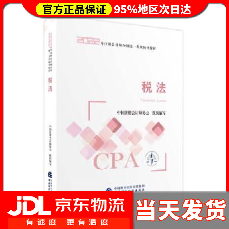 【送货上门】注册会计师2022教材 税法 可搭东奥CPA 2022年注册会计师全国统一考试辅导教材 中国财政经济