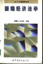 新编经济法学 顾惠云