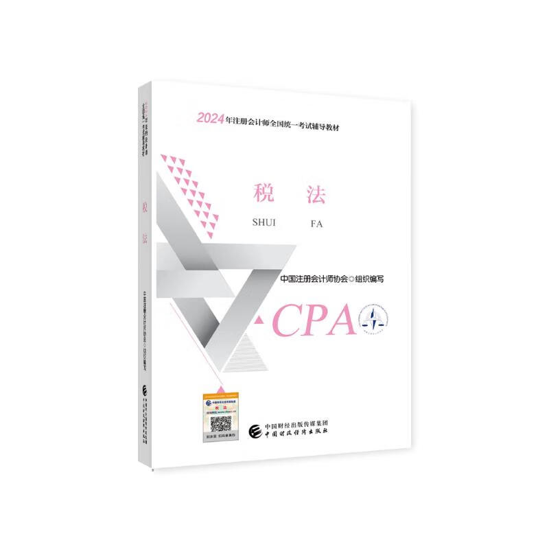 注册会计师2024教材 税法 可搭东奥CPA 2024年注册会计师全国统一考试辅导教材