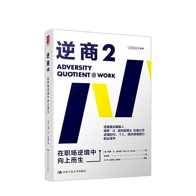 樊登推荐 逆商2 在职场逆境中向上而生 保罗 史托兹 著 心理励志 职场
