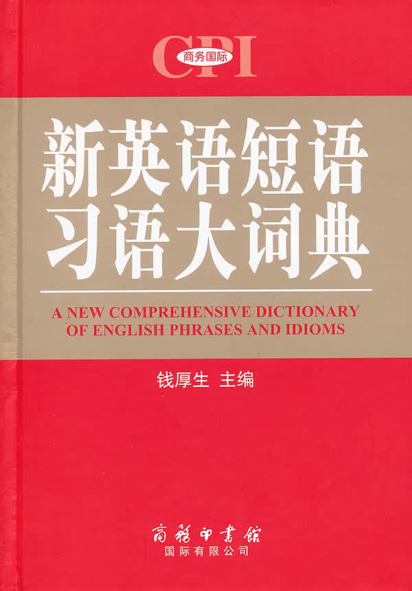 新英语短语习语大词典