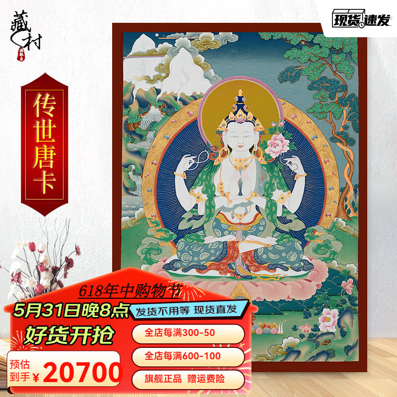 藏村 四臂观音唐卡装饰画西藏手绘 居家供奉观音菩萨佛像佛挂画 单请