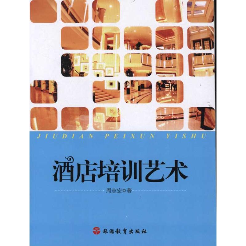 酒店培训艺术 周志宏 作 书籍
