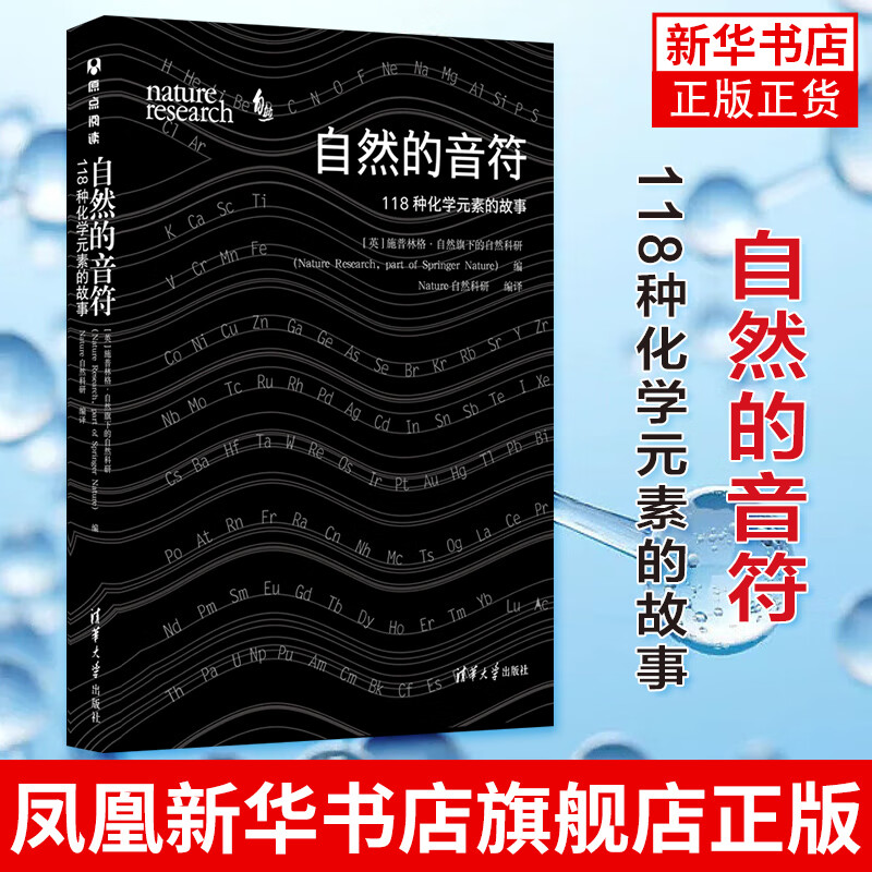 自然的音符：118种化学元素的故事 青少年初高中理科学生化学知识辅导书 凤凰新华书店旗舰店