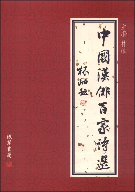 中国汉俳百家诗选【正版书籍,畅读优品】