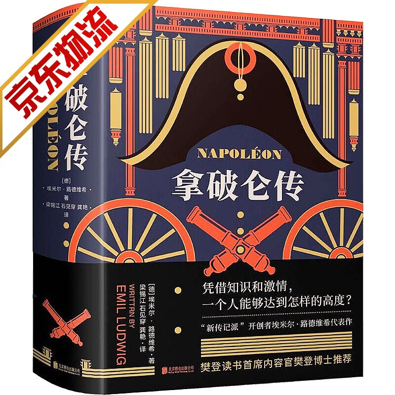 【正版】拿破仑传(樊登博士推荐) 法国历史伟人物自传记书籍 正版