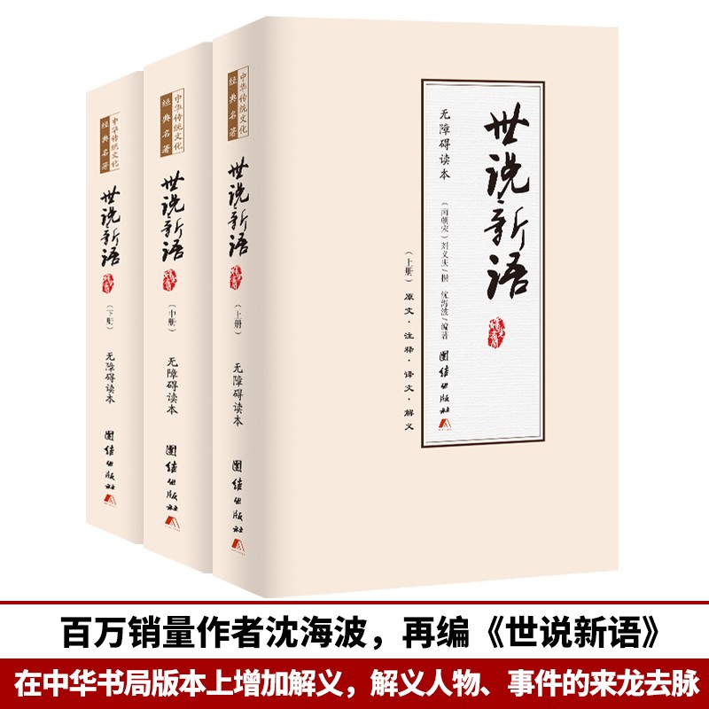 世说新语（中华经典名著全本无删减全注全译全3册） 沈海波编著 无障碍阅读