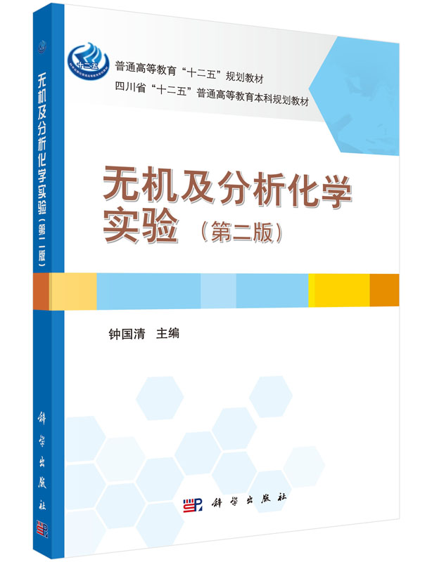 无机及分析化学实验(第二版)钟国清