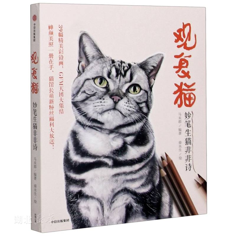 观复猫.妙笔生猫非非诗