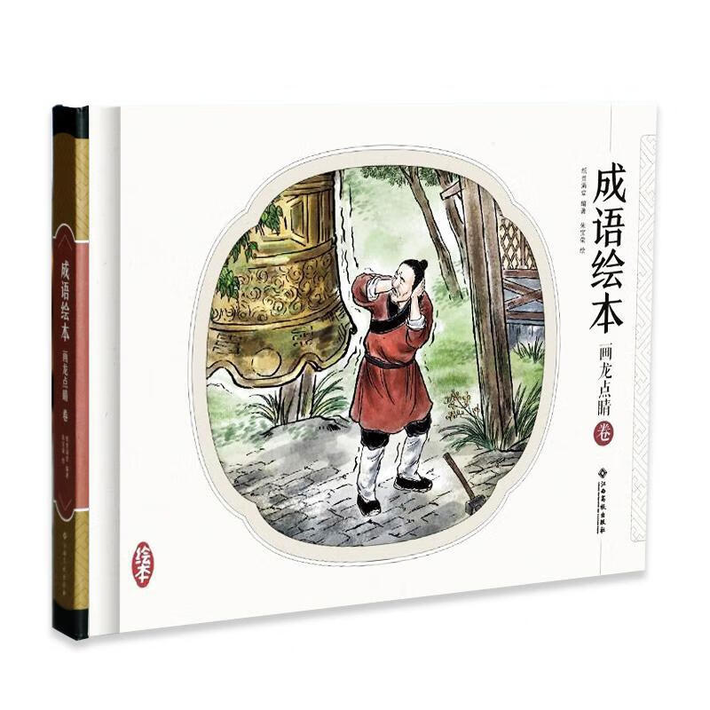 成语故事绘本:画龙点睛卷童书  图书