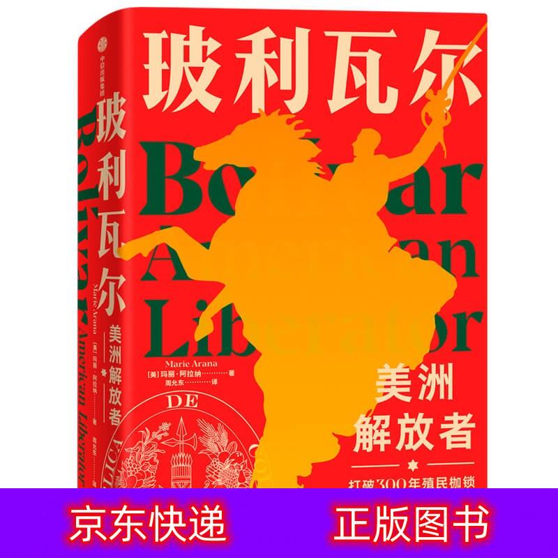 琨艺图书 只售正版 】玻利瓦尔:美洲解放者世界史类书籍 玻利瓦尔美洲