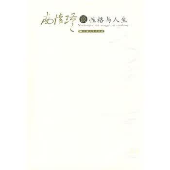 南怀瑾谈性格与人生