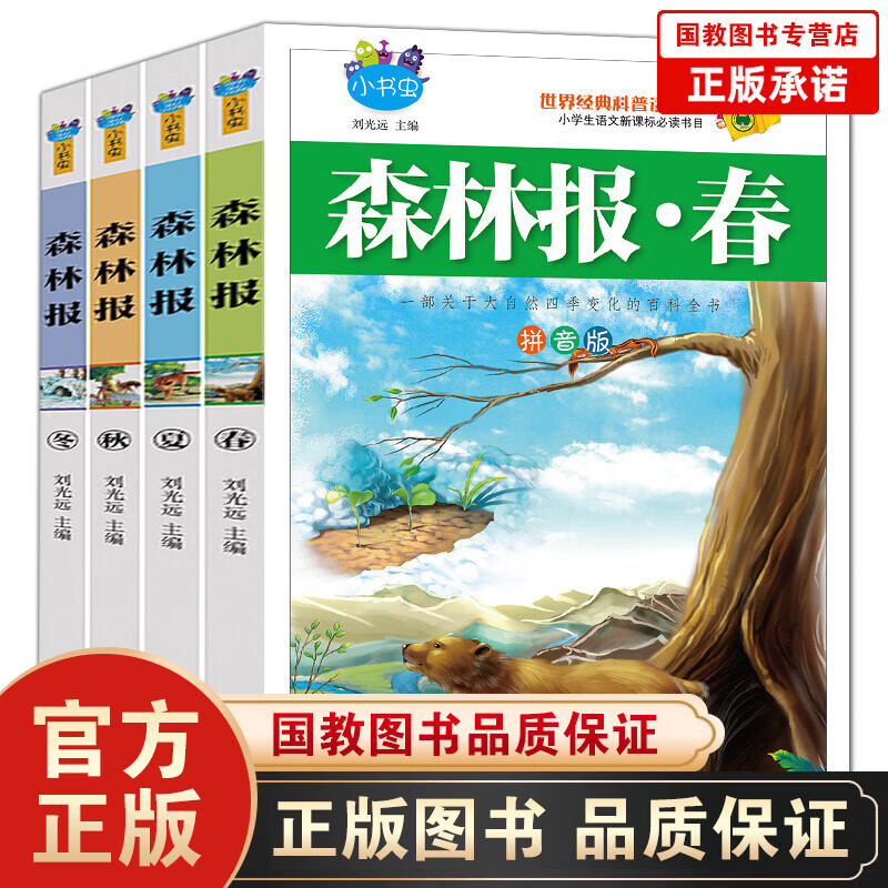 小书虫一森林报·春夏秋冬（全4册）118.00