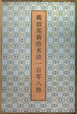 正版现货戴敦邦新绘水浒一百零将 戴敦邦 绘 9787532551606