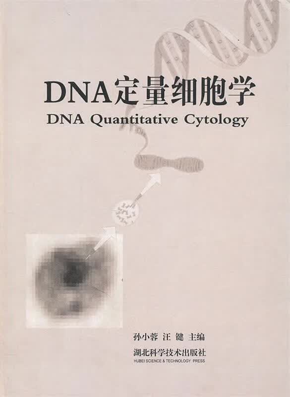 DNA定量细胞学 孙小蓉,汪键 主编 湖北科学技术出版社