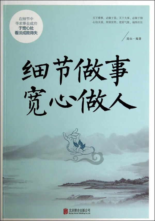 细节做事宽心做人(双色)