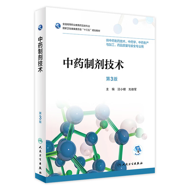 中药制剂技术（第3版）
