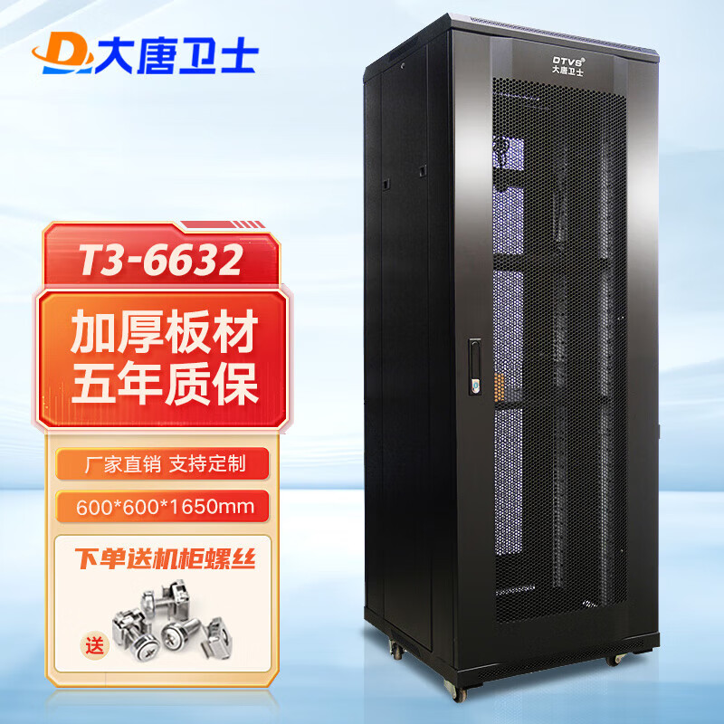 大唐卫士T系列 网络服务器机柜 标准19英寸加厚板厚 监控弱电交换机机柜 按需定制 T3-6632 网门600*600*32U加厚