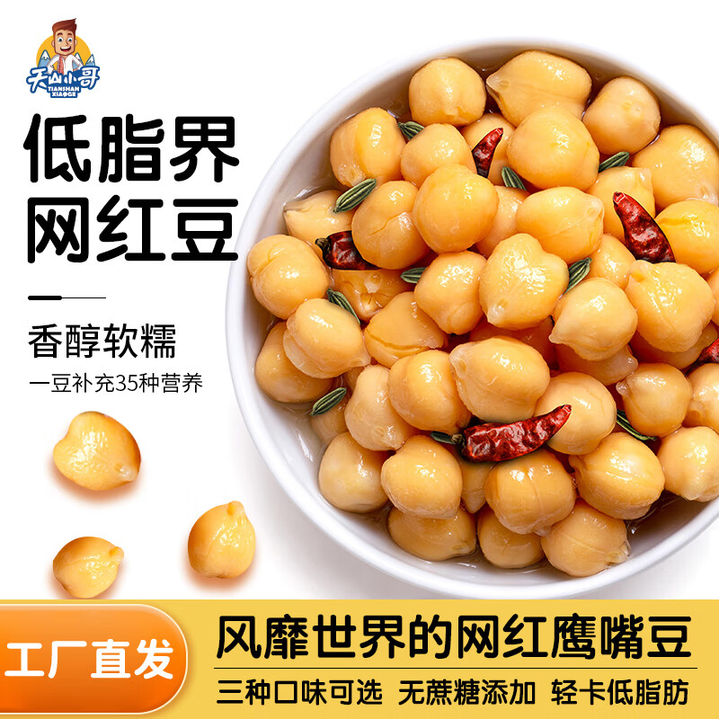天山小哥原蒸鹰嘴豆 即食独立小包装 新疆特产高蛋白低脂健身代餐解馋零食 原味110g*1袋