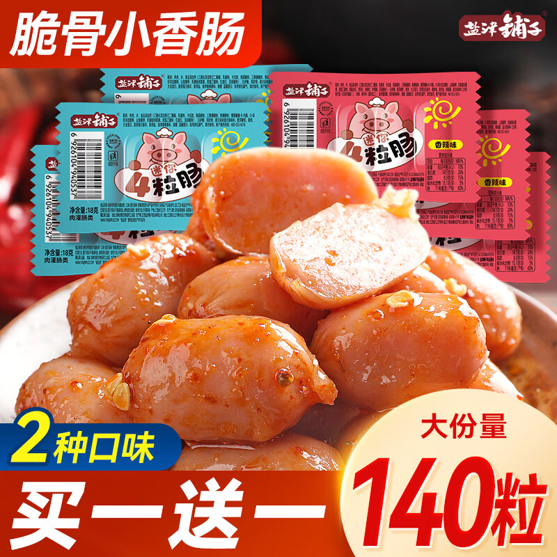 盐津铺子脆骨小香肠鸡肉肠烤肠小肉枣四粒肠肉类火腿肠休闲零食 1g 4粒肠 【约28粒】奥尔良味126g买14粒送