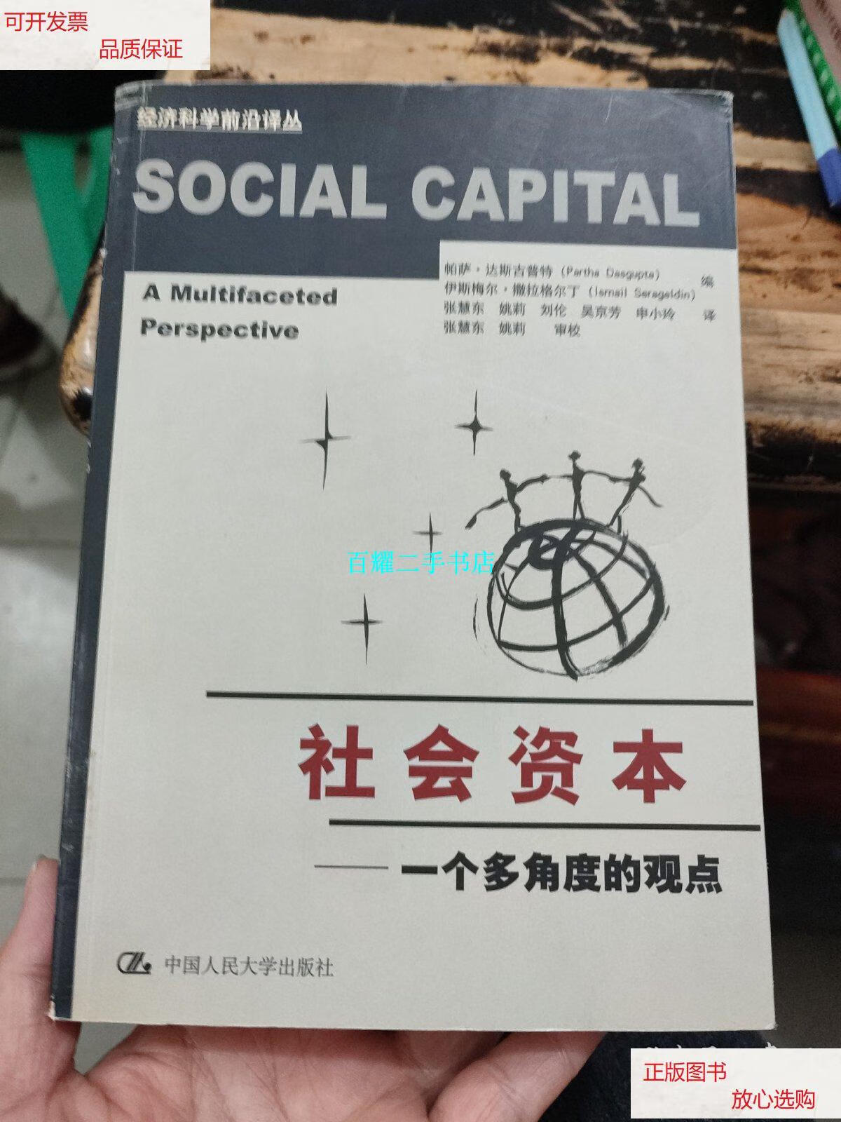 【二手9成新】社会资本:一个多角度的观点 /达斯古普特 中国人民大学
