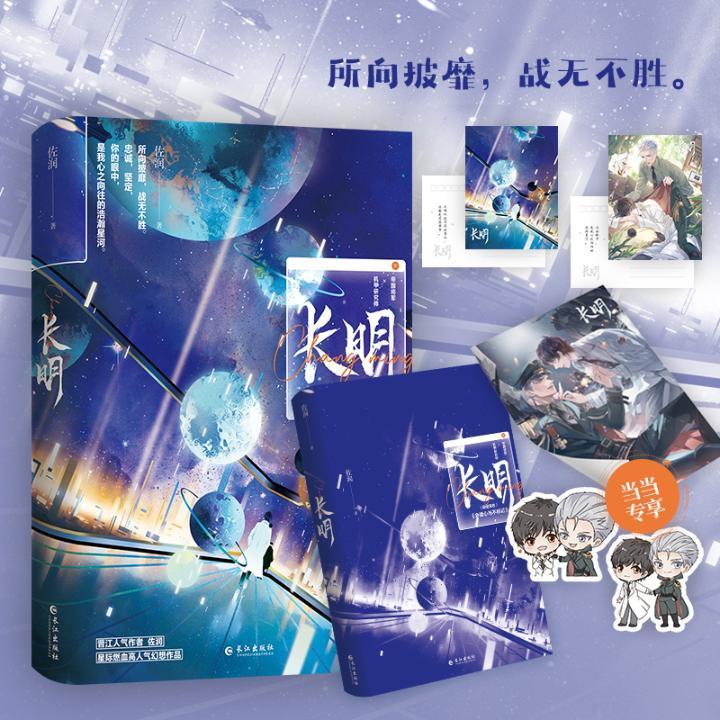 长明佐润长江出版社9787549282890 青春文学书籍
