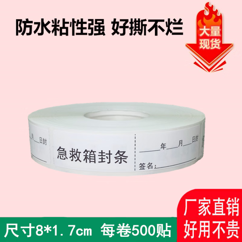 贴纸救护车标签抢救车封条标识急箱物品药完好齐全通用 急救箱封条