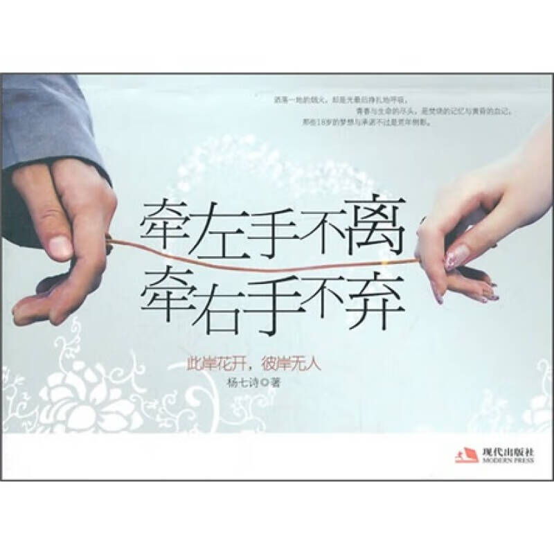 牵左手不离牵右手不弃 此岸花开彼岸无人